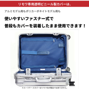 リモワ専用スーツケースカバー