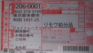 リモワを無料引取伝票記入例